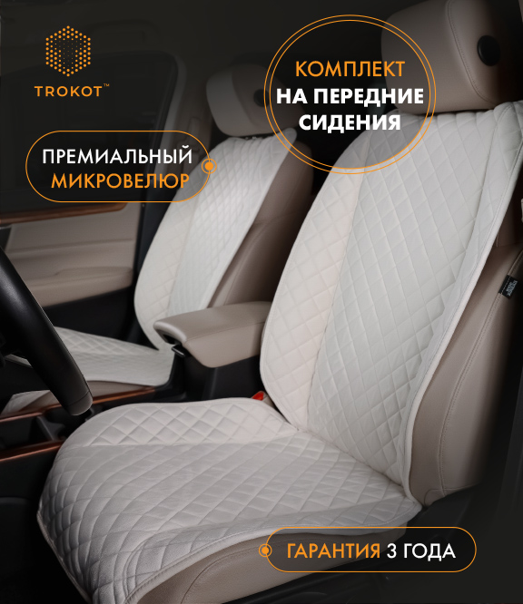 Накидки из алькантары широкие MAXI на передние сиденья цвета слоновой кости